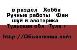  в раздел : Хобби. Ручные работы » Фен-шуй и эзотерика . Тульская обл.,Тула г.